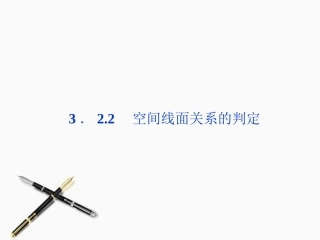 高中数学 第3章322空间线面关系的判定精品课件 苏教版选修2-1 课件