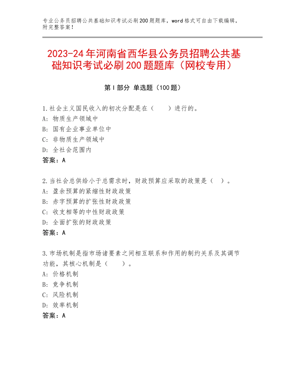 2023-24年河南省西华县公务员招聘公共基础知识考试必刷200题题库（网校专用）_第1页