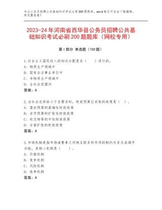2023-24年河南省西华县公务员招聘公共基础知识考试必刷200题题库（网校专用）