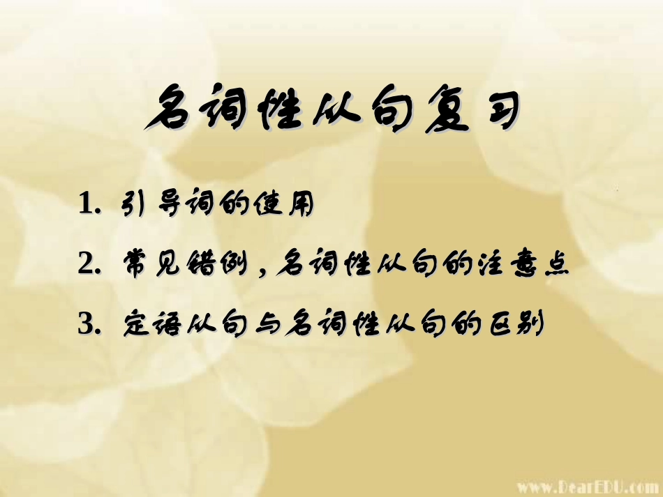 高三英语名词性从句复习 新课标 人教版 课件_第1页