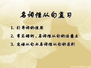 高三英语名词性从句复习 新课标 人教版 课件