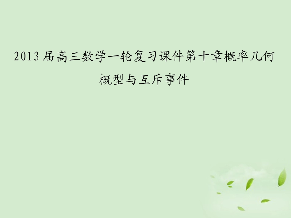 高三数学一轮复习 第十章概率几何概型与互斥事件课件 文 课件_第1页