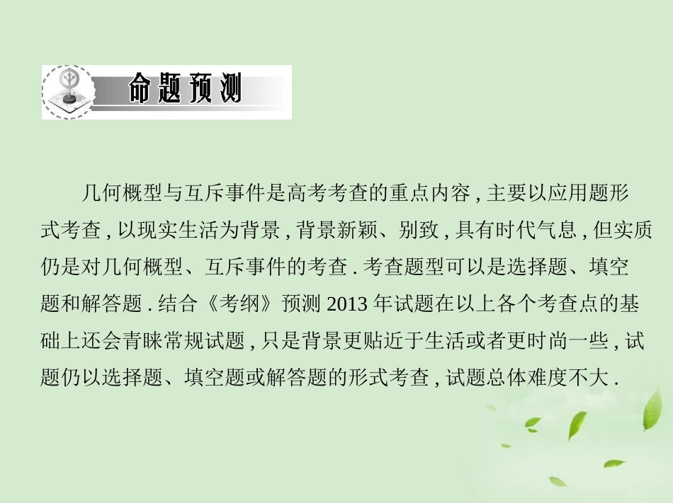 高三数学一轮复习 第十章概率几何概型与互斥事件课件 文 课件_第3页