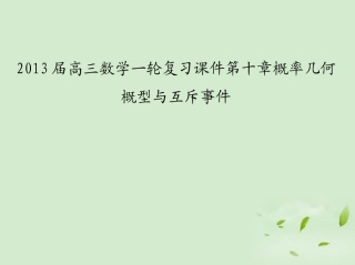 高三数学一轮复习 第十章概率几何概型与互斥事件课件 文 课件