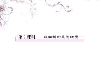 高中数学 2-2-2双曲线的几何性质课件 新人教B版选修1 课件