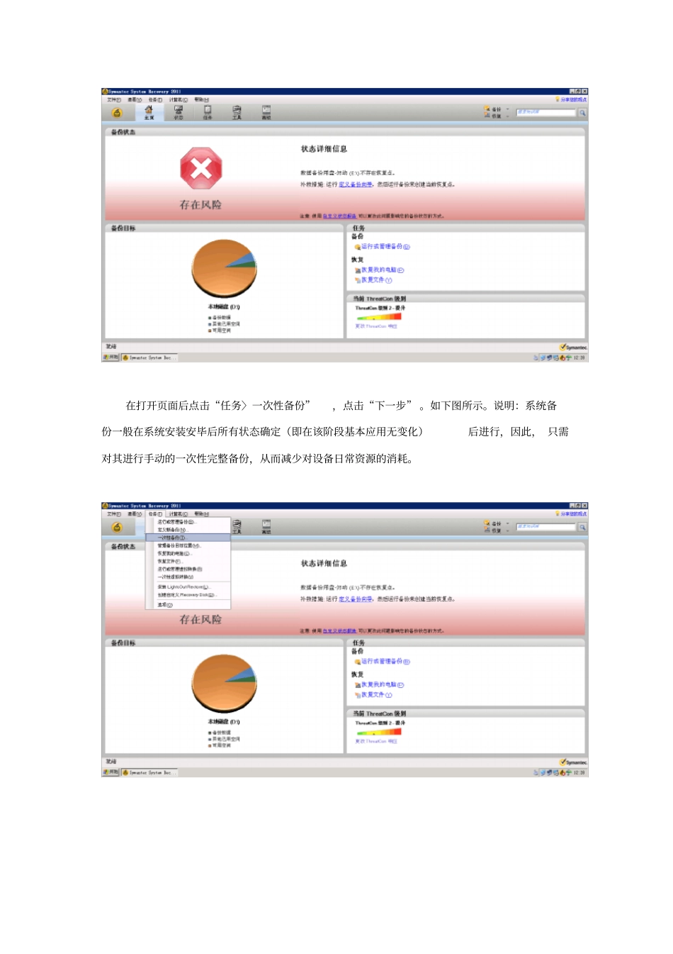使用Symantec-System-Recovery-2011进行系统备份还原_第2页