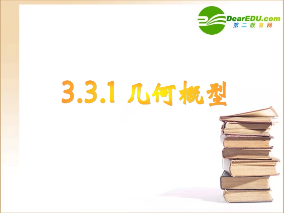高中数学：33几何概型课件新人教A版必修2 课件_第1页