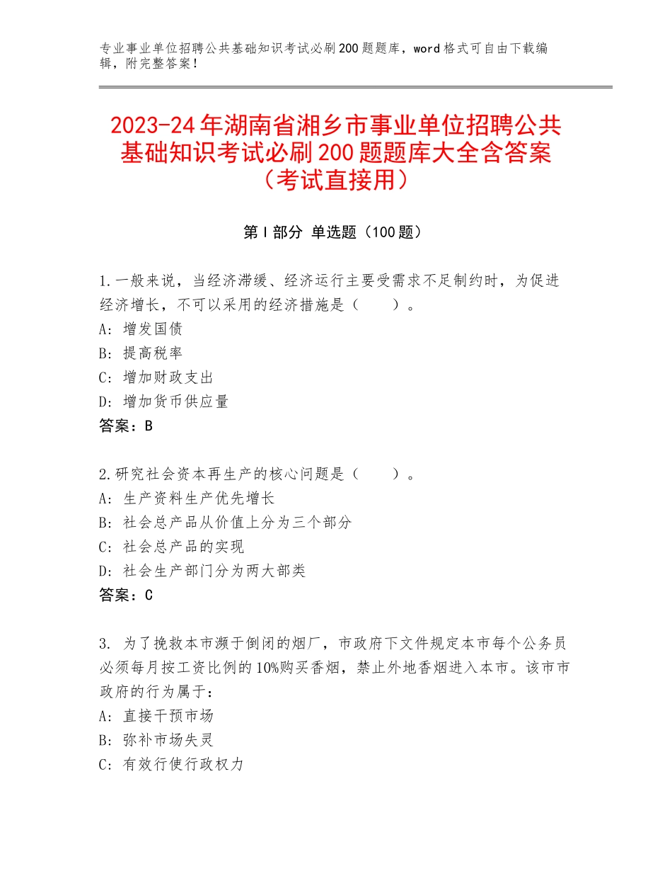 2023-24年湖南省湘乡市事业单位招聘公共基础知识考试必刷200题题库大全含答案（考试直接用）_第1页