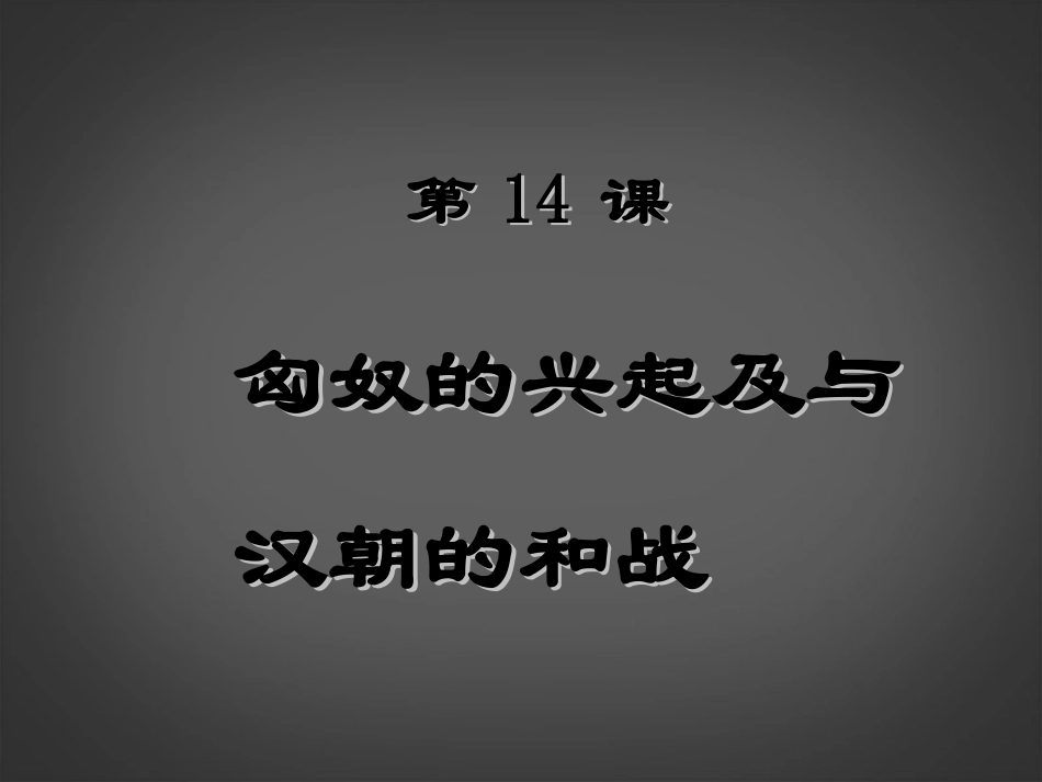 陕西省汉中市陕飞二中七年级历史上册(第14课 匈奴的兴起及与汉朝的和战)课件 新人教版 课件_第1页