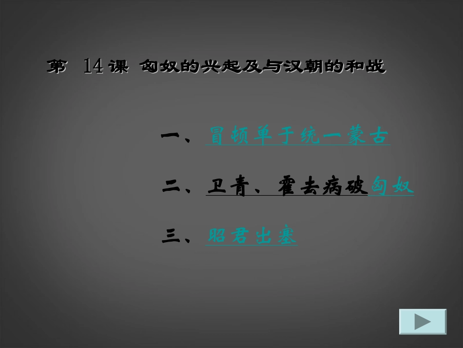 陕西省汉中市陕飞二中七年级历史上册(第14课 匈奴的兴起及与汉朝的和战)课件 新人教版 课件_第2页