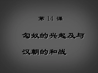 陕西省汉中市陕飞二中七年级历史上册(第14课 匈奴的兴起及与汉朝的和战)课件 新人教版 课件