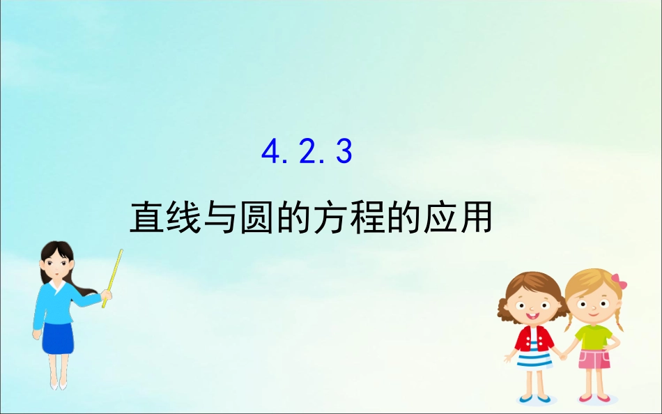 高中数学 第四章 圆与方程 423 直线与圆的方程的应用课件 新人教A版必修2 课件_第1页