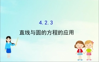 高中数学 第四章 圆与方程 423 直线与圆的方程的应用课件 新人教A版必修2 课件