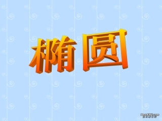 椭圆 人教版 课件