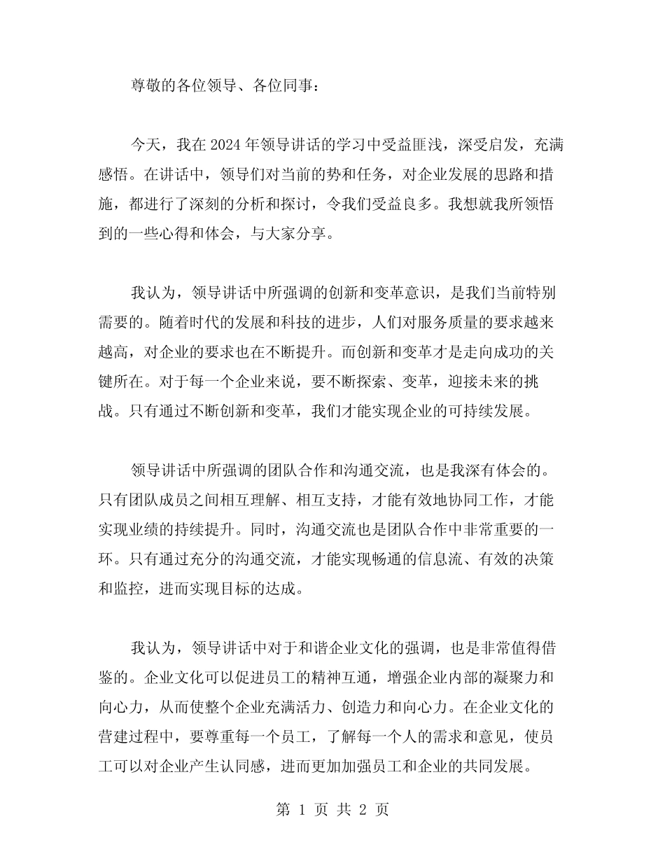 2024领导讲话学习心得体会范文_第1页