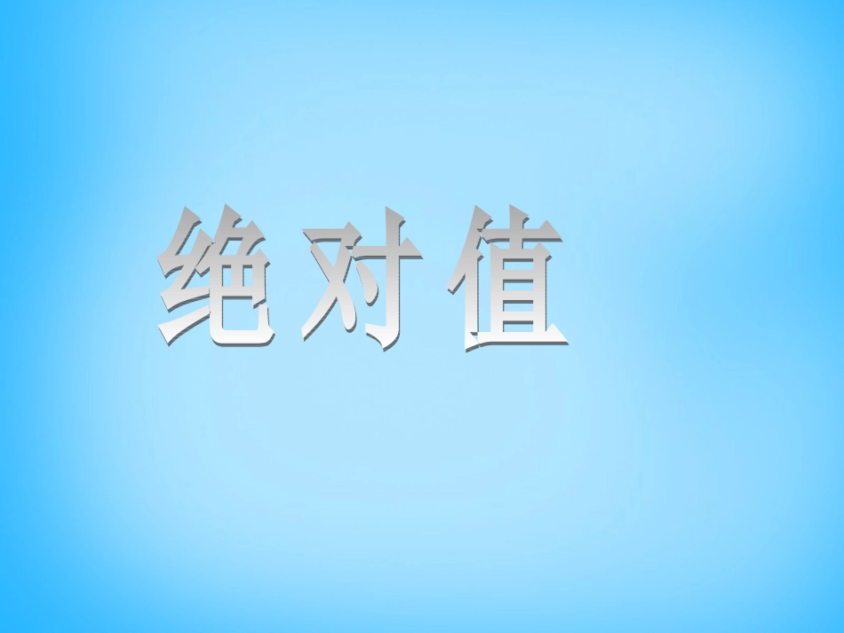 秋七年级数学上册 2.4 绝对值课件 (新版)华东师大版 课件_第3页