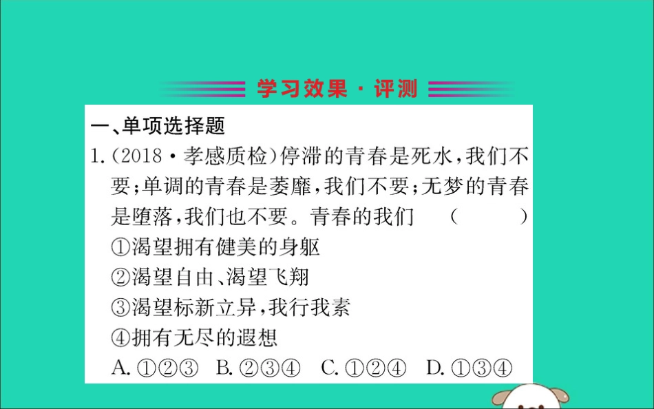 版七年级道德与法治下册 第一单元 青春时光 第三课 青春的证明 第1框 青春飞扬训练课件 新人教版 课件_第2页