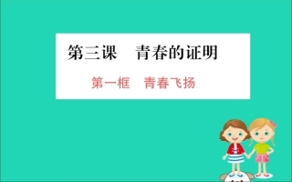 版七年级道德与法治下册 第一单元 青春时光 第三课 青春的证明 第1框 青春飞扬训练课件 新人教版 课件