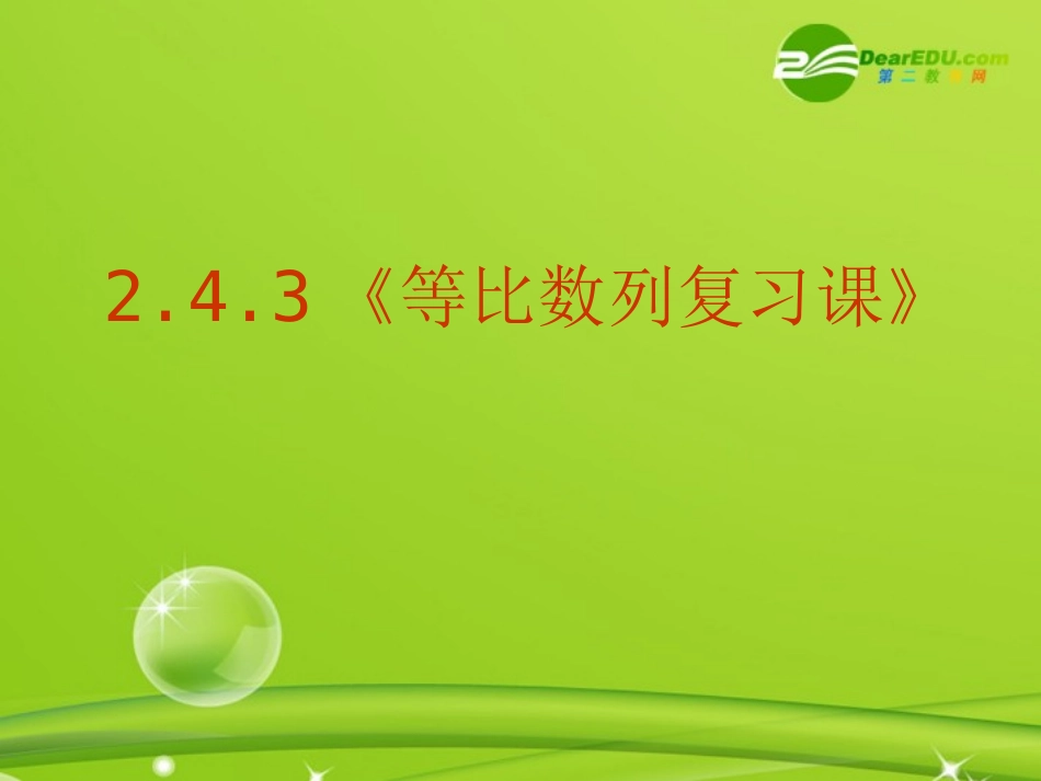 高中数学 243(等比数列复习课)课件 新人教A版必修5 课件_第1页