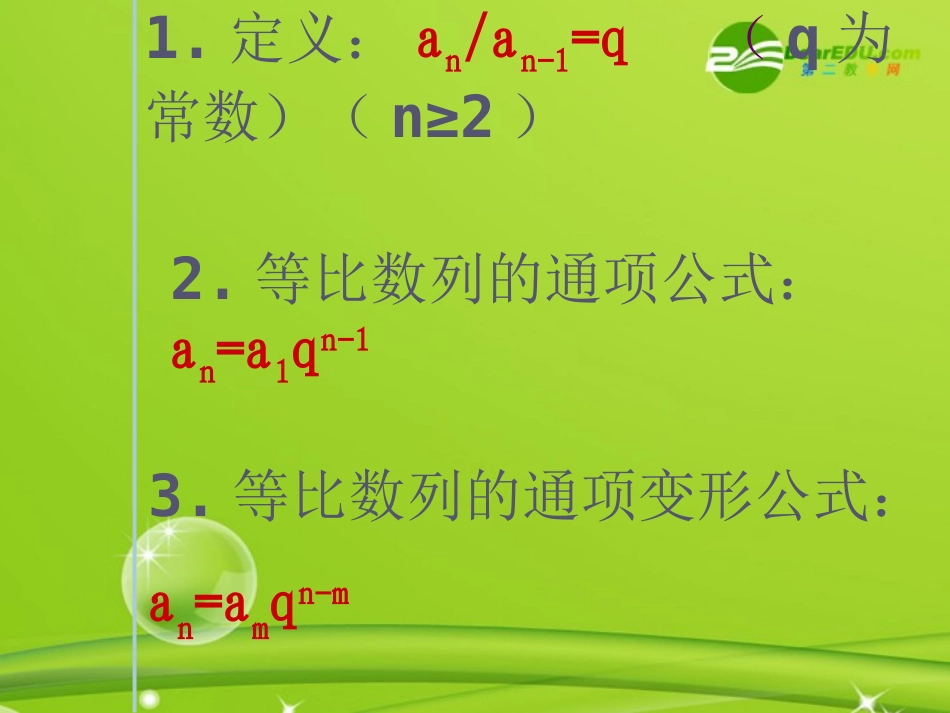 高中数学 243(等比数列复习课)课件 新人教A版必修5 课件_第2页