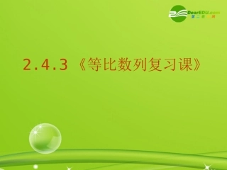 高中数学 243(等比数列复习课)课件 新人教A版必修5 课件