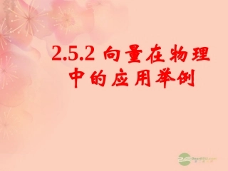 高一数学 252向量在物理中的应用举例课件