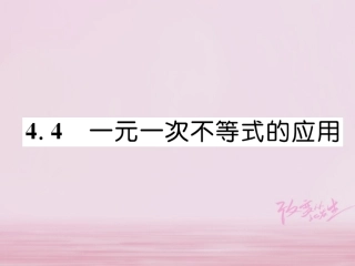 秋八年级数学上册 第4章 一元一次不等式(组)4.4 一元一次不等式的应用练习课件 (新版)湘教版 课件