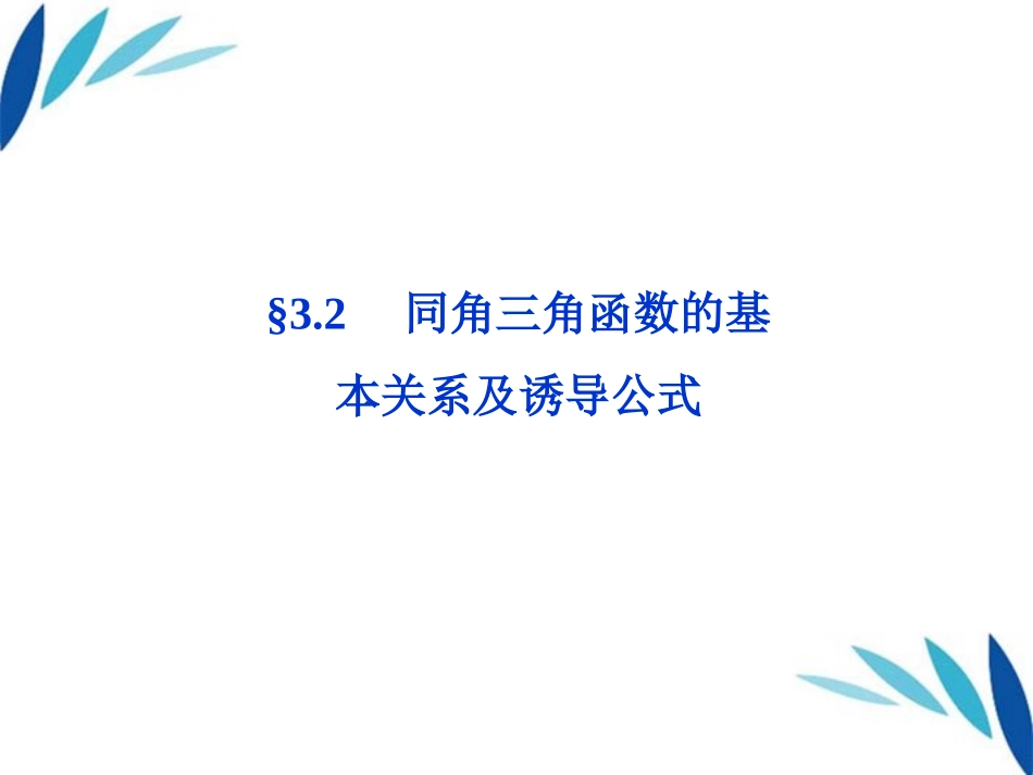 高三数学一轮复习 第3章3.2同角三角函数的基本关系及诱导公式课件 文 北师大版 课件_第1页