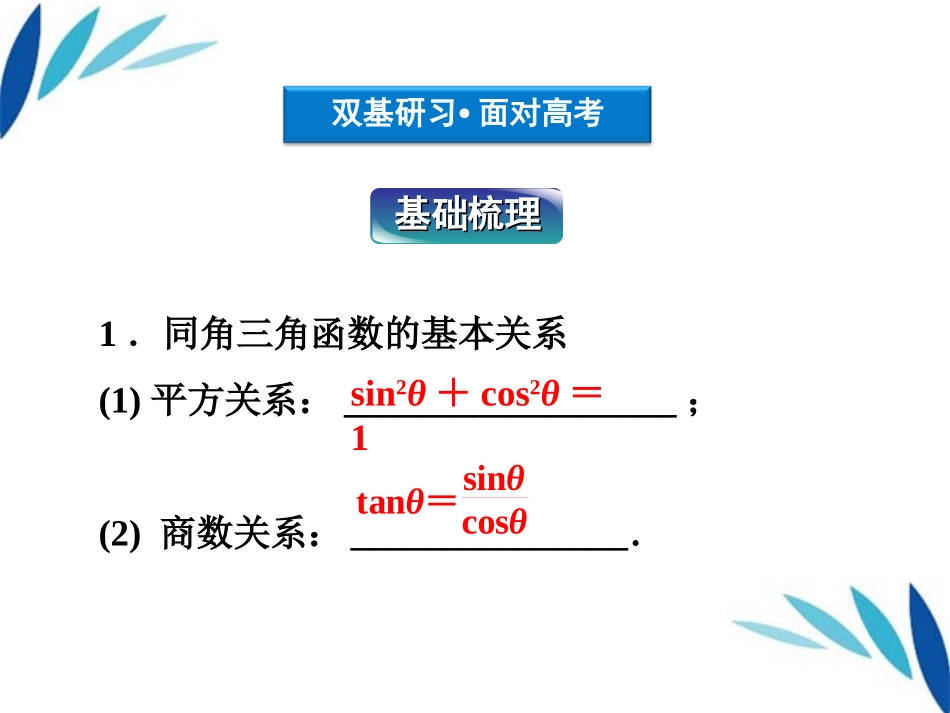 高三数学一轮复习 第3章3.2同角三角函数的基本关系及诱导公式课件 文 北师大版 课件_第3页