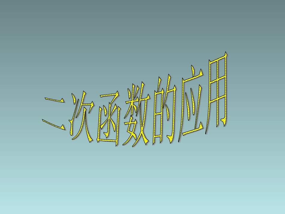 重点难点 九年级数学下实际问题与二次函数课件人教版_第1页