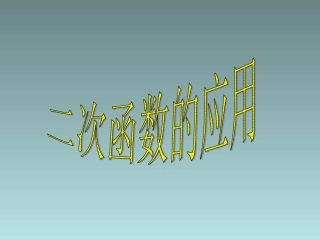 重点难点 九年级数学下实际问题与二次函数课件人教版