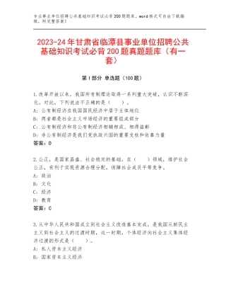 2023-24年甘肃省临潭县事业单位招聘公共基础知识考试必背200题真题题库（有一套）