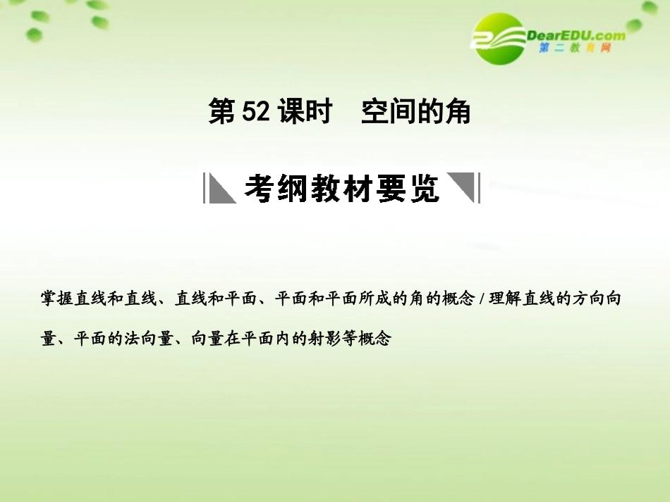 高三数学一轮复习 9.52 空间的角课件 理 大纲人教版 课件_第1页