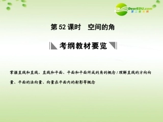 高三数学一轮复习 9.52 空间的角课件 理 大纲人教版 课件