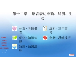 高三复习 第十二章 语言表达准确、鲜明、生动课件 大纲版 课件