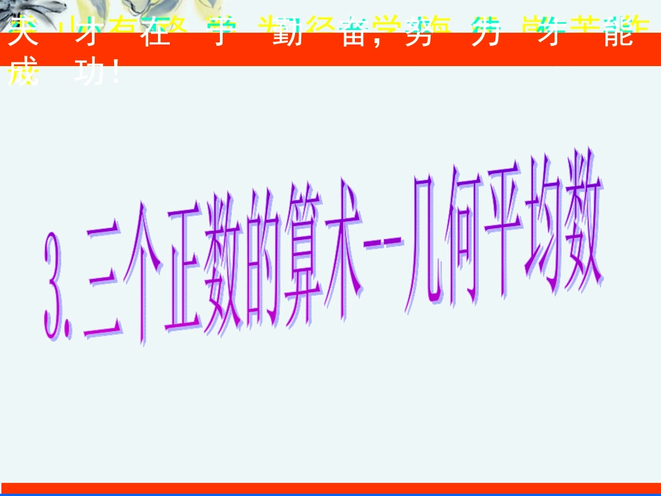 高中数学 (基本不等式2 新人教A版选修4-5 试题_第1页