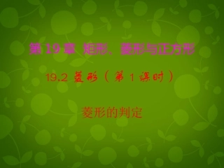 河南省沈丘县全峰完中八年级数学下册 19.2.2 菱形的判定课件2 (新版)华东师大版 课件