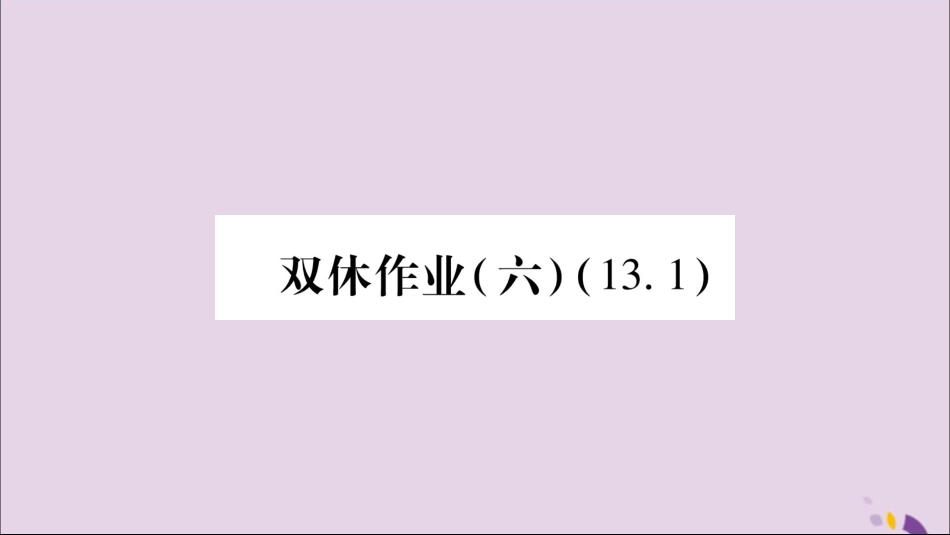 秋八年级数学上册 双休作业(六)习题课件 (新版)沪科版 课件_第1页