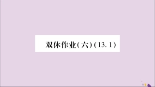 秋八年级数学上册 双休作业(六)习题课件 (新版)沪科版 课件