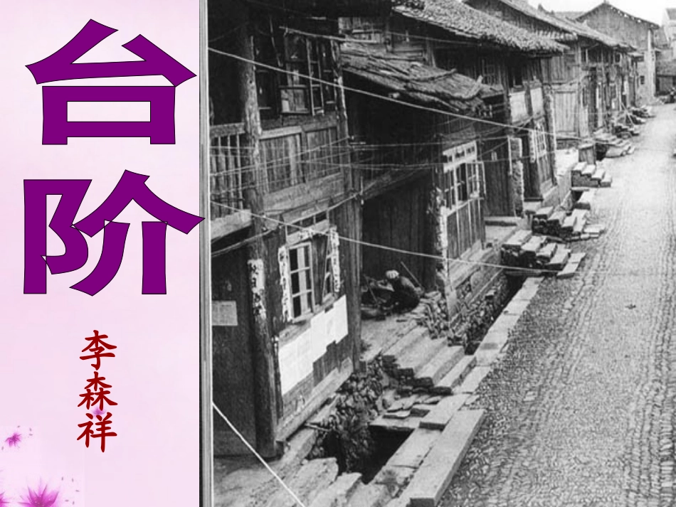 秋八年级语文上册 8 台阶课件 新人教版 课件_第3页