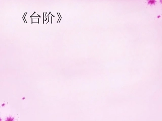 秋八年级语文上册 8 台阶课件 新人教版 课件