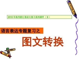 高三语文高考复习系列课件(9)图文转换(浙江卷) 课件