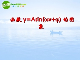 高中数学 §133函数y=Asinwxφ的图像 课件苏教版必修4 课件