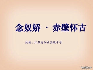 高一语文念奴娇 赤壁怀古省观摩课课件 新课标 人教版 课件