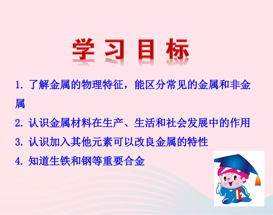 课题1  金属材料课件 九年级化学下册 第八单元 金属和金属材料 课题1 金属材料课件+素材 新人教版-2_第2页