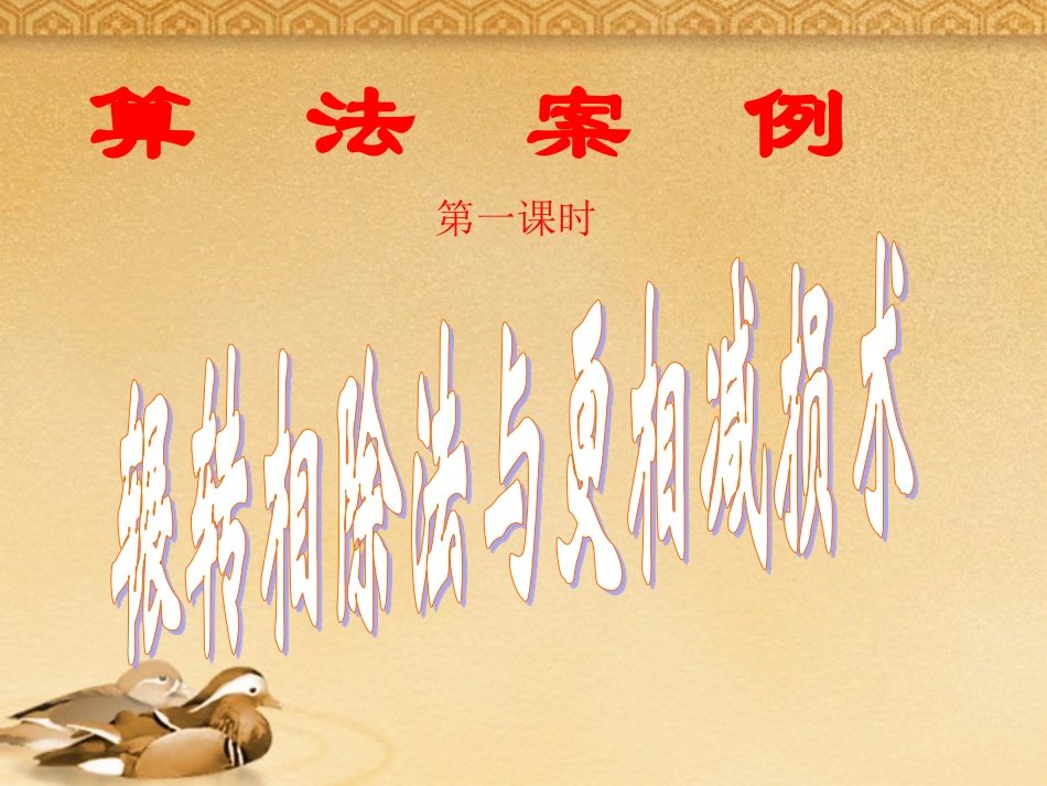 高中数学 131(算法案例(辗转相除法))课件 新人教B版必修3 课件_第1页