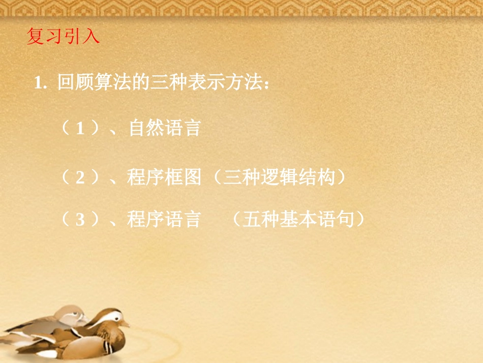 高中数学 131(算法案例(辗转相除法))课件 新人教B版必修3 课件_第2页