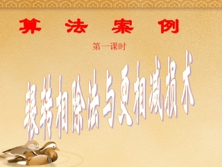 高中数学 131(算法案例(辗转相除法))课件 新人教B版必修3 课件