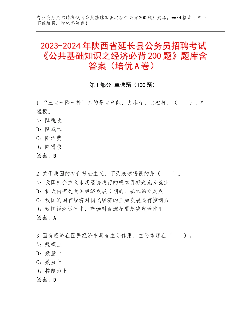 2023-2024年陕西省延长县公务员招聘考试《公共基础知识之经济必背200题》题库含答案（培优A卷）_第1页