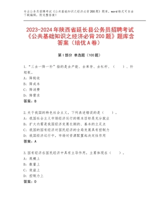 2023-2024年陕西省延长县公务员招聘考试《公共基础知识之经济必背200题》题库含答案（培优A卷）